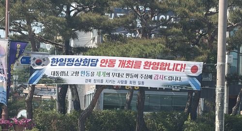 '한일정상회담 안동 개최 환영'