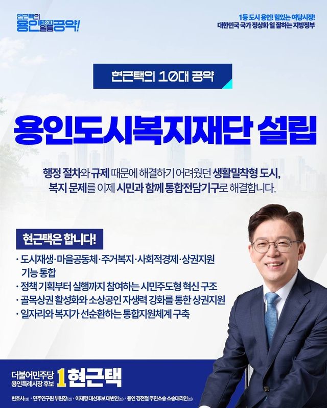 민주당 현근택 후보의 '용인도시복지재단 설립' 공약 홍보물