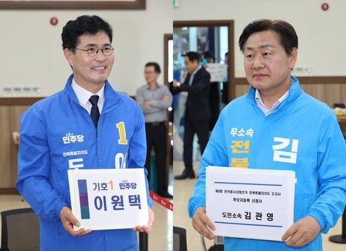 이원택·김관영(왼쪽부터) 전북도지사 후보 등록