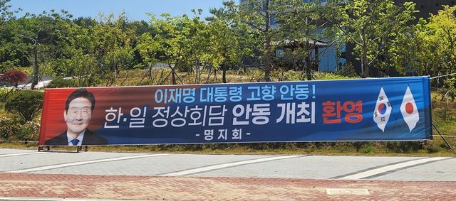 한일정상회담 안동 개최 환영 현수막