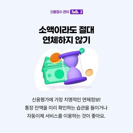 "소액이라도 연체하지 않기"