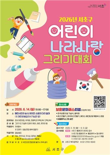 서초구 어린이 나라사랑 그리기 대회 포스터