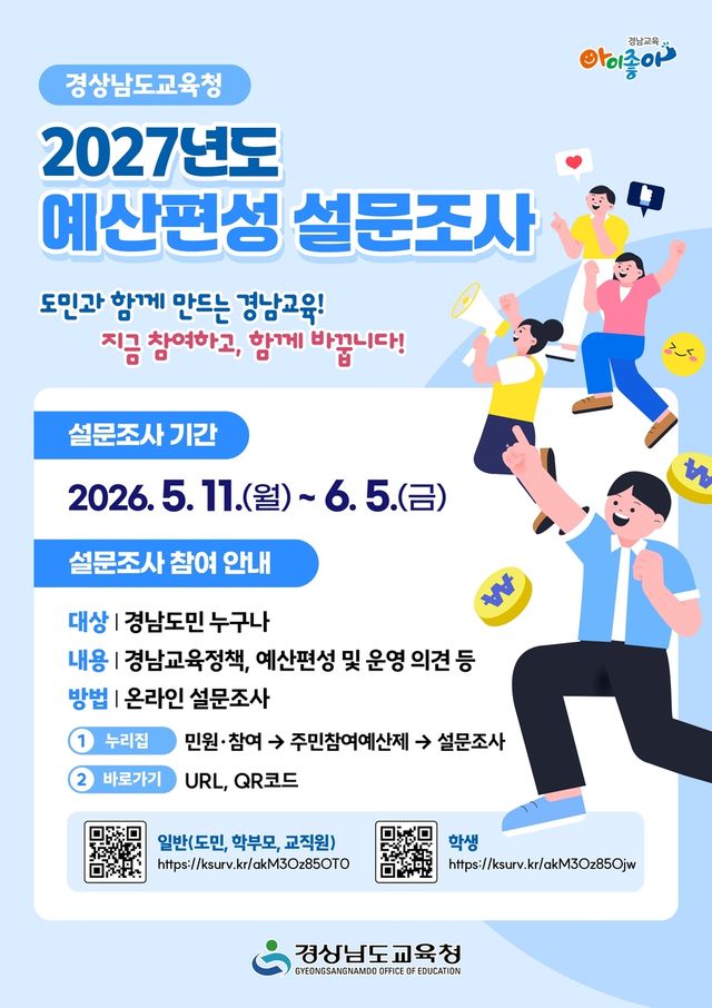 경남도교육청, 2027년도 예산편성 설문조사 포스터