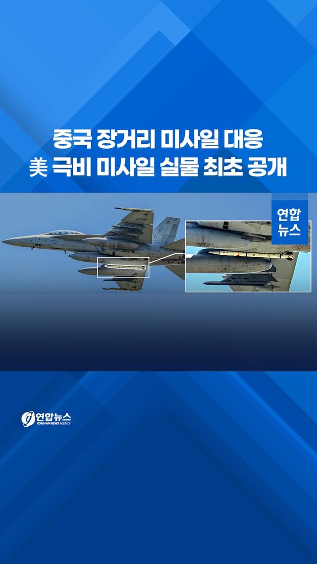 [쇼츠] 중국 장거리 미사일 대응…美 극비 미사일 실물 최초 공개 - 2