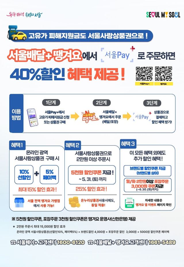 '서울배달+ 땡겨요' 할인 혜택