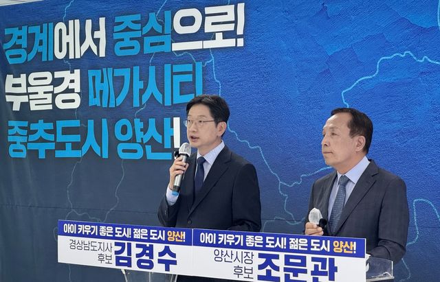 김경수 경남지사 후보·조문관 양산시장 후보 합동 기자회견