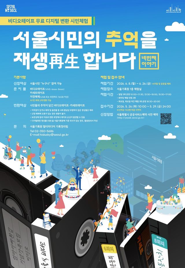 '서울시민의 추억을 재생(再生)합니다' 포스터