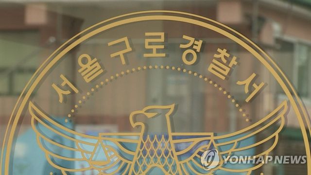 서울구로경찰서