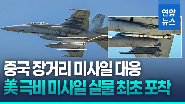 [영상] 美 극비 차세대 공대공미사일 첫 포착…"中 장거리 미사일 대응" - 2