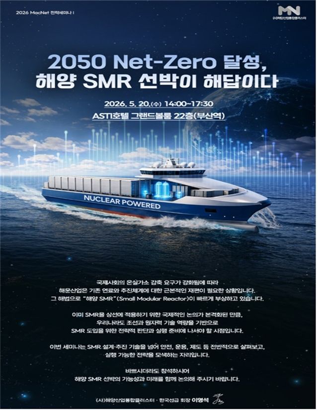 부산서 20일 맥넷 전략 세미나…해양 SMR 기반 기술 논의