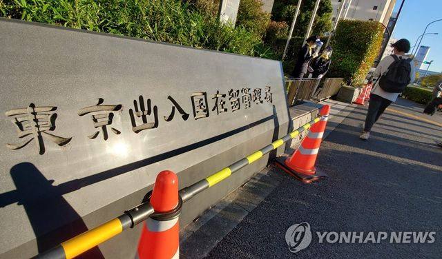 일본 도쿄출입국재류관리국