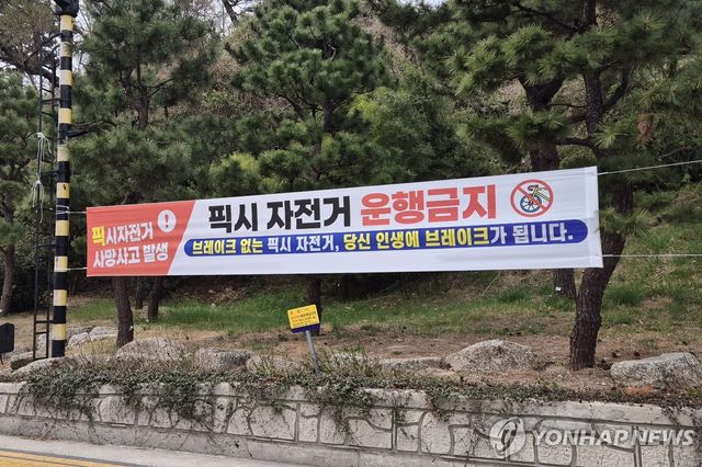 픽시자전거 운행금지