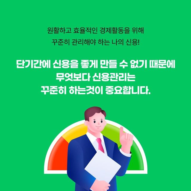 "신용 관리는 꾸준히 해야"