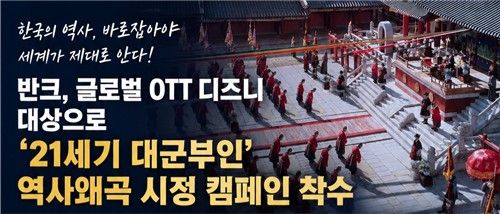 반크, '21세기 대군부인' 역사왜곡 시장 캠페인 착수