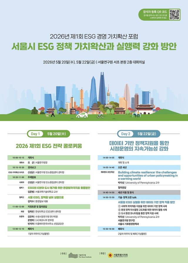 서울연구원 전략포럼 포스터