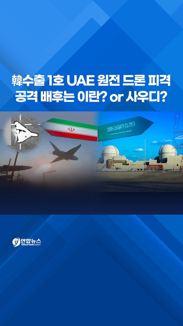 [쇼츠] 韓수출 1호 UAE 원전 드론 피격 - 2