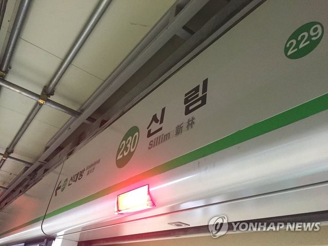 서울 지하철 2호선 신림역