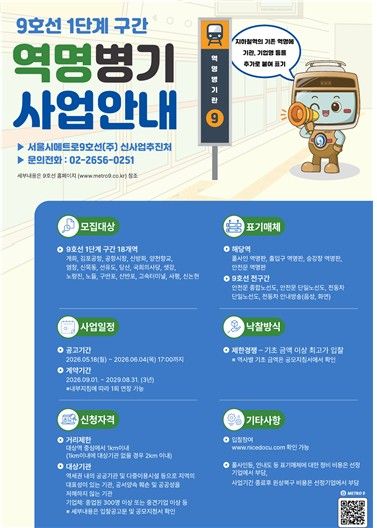 9호선 역명 병기 유상 판매 사업