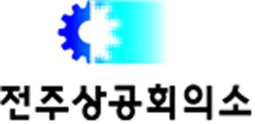 전주상공회의소 로고