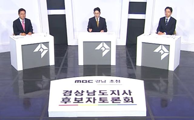 MBC경남 경남지사 후보 초청토론회