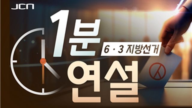 JCN울산중앙방송, 지방의원 후보 '1분 연설' 방송