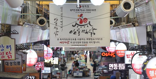 안동찜닭골목