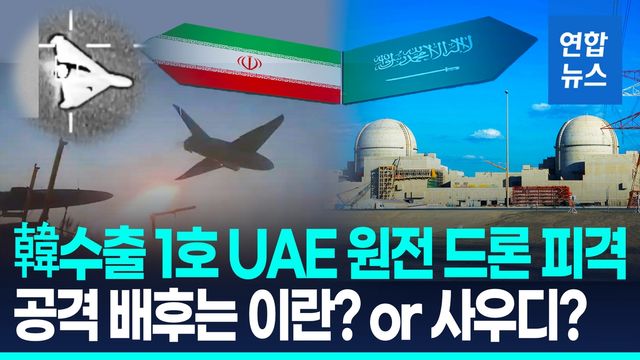 [영상] 수출 1호 'UAE 원전' 드론 피격… 한전 "파견 직원 피해 없어" - 2