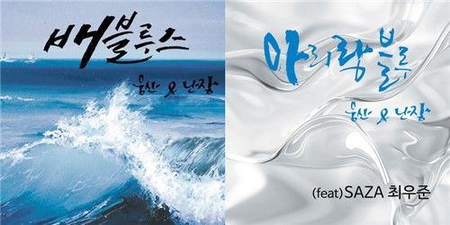 '웅산&난장 프로젝트' 신곡 이미지