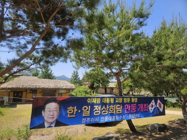 하회마을 안에 걸린 환영 현수막