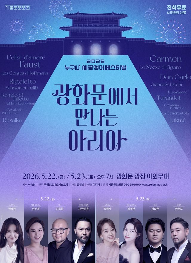 '광화문에서 만나는 아리아' 포스터
