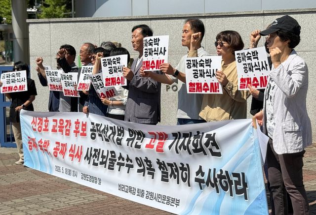 신경호 강원교육감 후보 선거법 위반 고발 기자회견