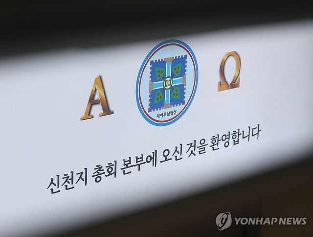 압수수색 계속되는 신천지 본부