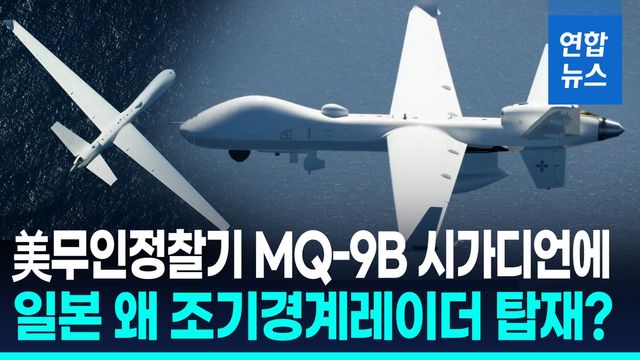 [영상] "中군사력 확장억제"…日, 조기경계무인기 도입 태평양 감시강화 - 2