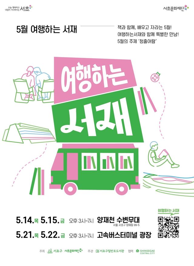 서초구 5월 '여행하는 서재'