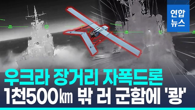 [영상] 우크라, 장거리 자폭드론으로 1천500㎞ 떨어진 러 함정 타격 - 2