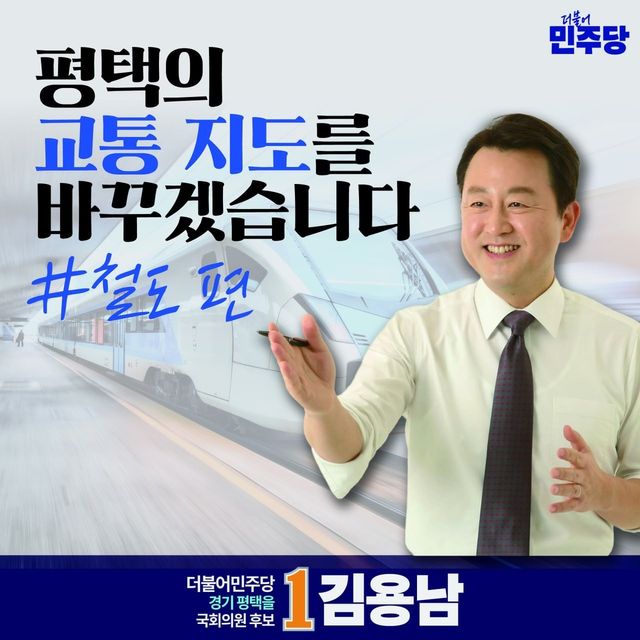 평택을 국회의원 재선거 더불어민주당 김용남 
