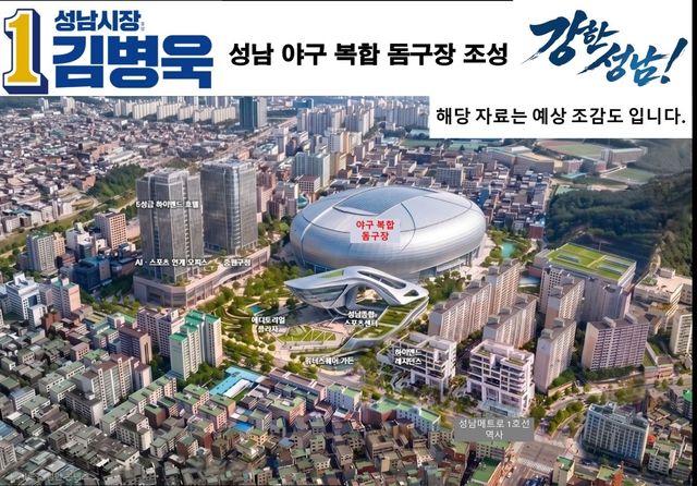 성남 야구 복합돔구장 건립 공약 예상 조감도