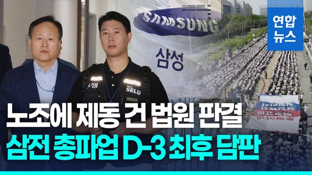 [영상] 법원, 삼성 노조 총파업 제동…노사 '마지막 담판' 돌입 - 2