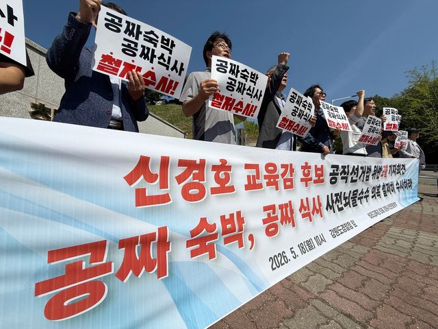 신경호 강원교육감 후보 선거법 위반 고발 기자회견