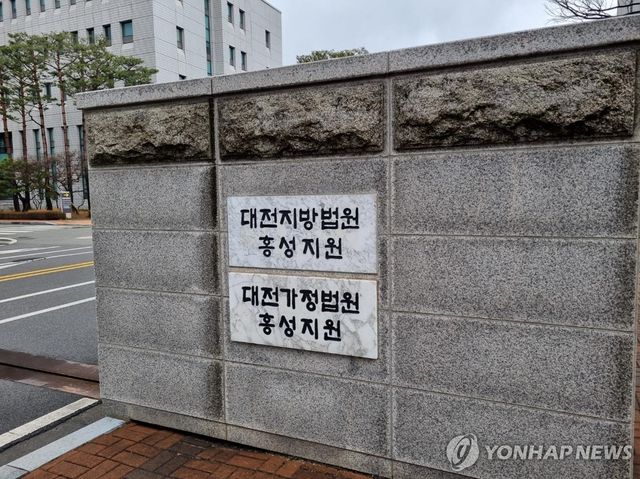 대전지법 홍성지원