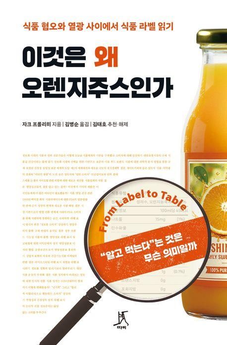 [신간] 식품 영양성분표 바로 읽기…'이것은 왜 오렌지주스인가' - 1
