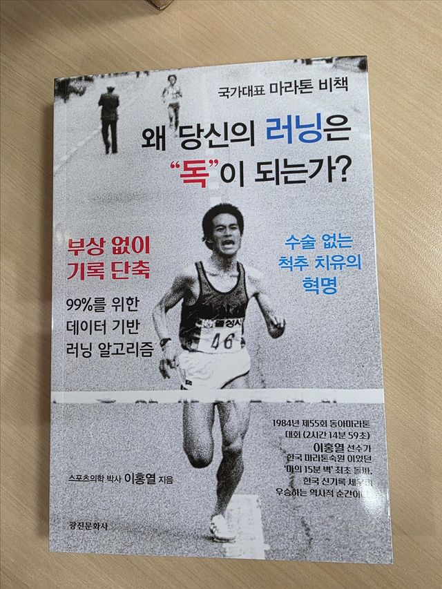 왜 당신의 러닝은 독이 되는가? 표지