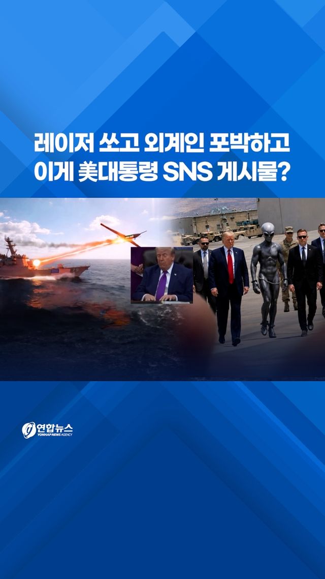 [쇼츠] 레이저 쏘고 외계인 포박하고…이게 美대통령 SNS 게시물? - 2