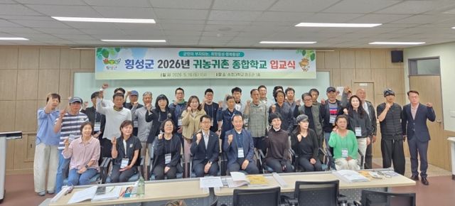  횡성군, 2026년 귀농귀촌 종합학교 입교식