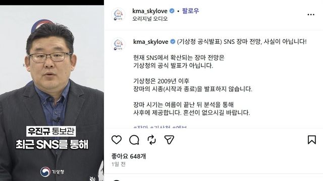 기상청의 'SNS 장마 전망' 반박