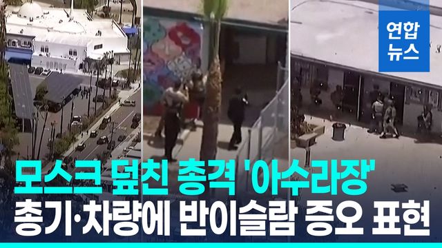 [영상] 美 이슬람 사원서 10대 2명 총기 난사…"증오 범죄 추정" - 2