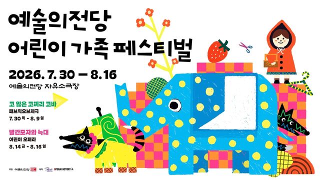 예술의전당 '어린이 가족 페스티벌'
