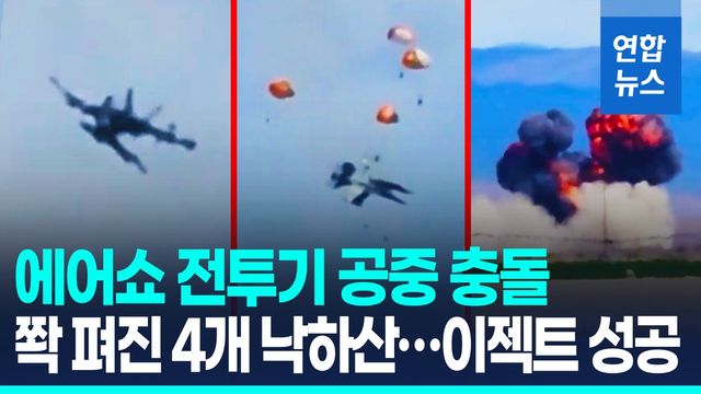 [영상] 미국서 에어쇼 전투기 충돌…조종사들 비상탈출 순간 - 2