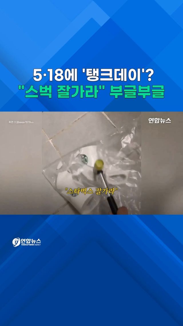 [쇼츠] 5·18에 '탱크데이'?…"잘가라 스벅" 분노 폭발 - 2