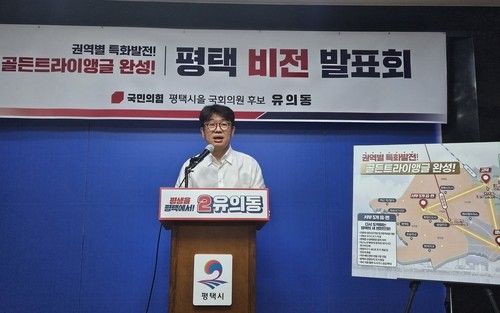 지난 11일 평택을 선거구 지역 특화발전 비전 발표하는 국민의힘 유의동 후보